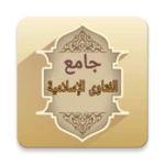 Logo of جامع الفتاوى الاسلامية android Application 