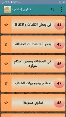 جامع الفتاوى الاسلامية android App screenshot 20