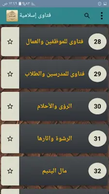 جامع الفتاوى الاسلامية android App screenshot 21