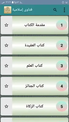 جامع الفتاوى الاسلامية android App screenshot 22