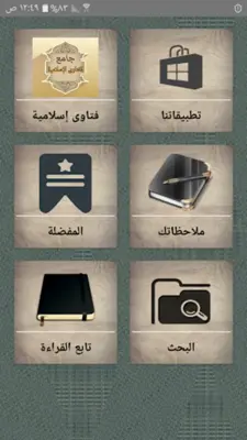 جامع الفتاوى الاسلامية android App screenshot 23